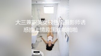 大三兼职美女被色魔摄影师诱惑换上情趣黑丝啪啪啪