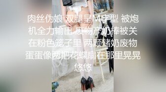 肉丝伪娘 双腿呈M字型 被炮机全力输出 废物产奶棒被关在粉色笼子里 两颗储奶废物蛋蛋像两把花蝶扇在那里晃晃悠悠