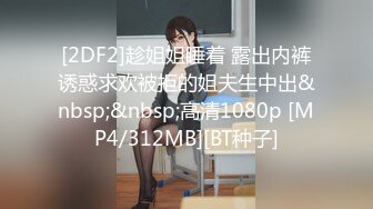 [2DF2]趁姐姐睡着 露出内裤诱惑求欢被拒的姐夫生中出&nbsp;&nbsp;高清1080p [MP4/312MB][BT种子]