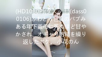 (HD1080P)(ダスッ！)(dass00106)ふわとろ巨乳のバブみある年下義母に死ぬほど甘やかされ、オギャり射精を繰り返したボク。 小花のん