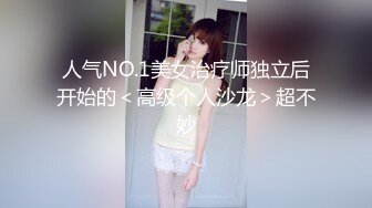 人气NO.1美女治疗师独立后开始的＜高级个人沙龙＞超不妙