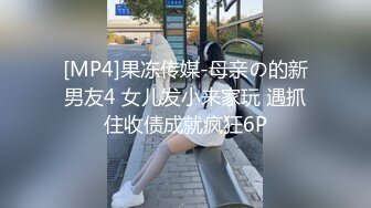 [MP4]果冻传媒-母亲の的新男友4 女儿发小来家玩 遇抓住收债成就疯狂6P