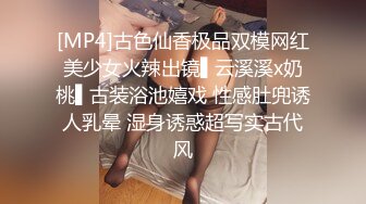 [MP4]古色仙香极品双模网红美少女火辣出镜▌云溪溪x奶桃▌古装浴池嬉戏 性感肚兜诱人乳晕 湿身诱惑超写实古代风