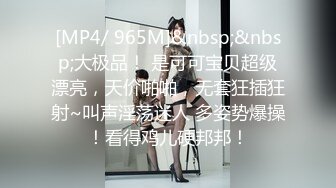 [MP4/ 965M]&nbsp;&nbsp;大极品！ 是可可宝贝超级漂亮，天价啪啪，无套狂插狂射~叫声淫荡迷人 多姿势爆操！看得鸡儿硬邦邦！