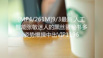 [MP4/261M]9/3最新 人工智能张敏迷人的黑丝骚秘书多姿势爆操中出VIP1196