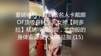 重磅福利，复刻版名人卡戴娜OF顶级身材巨乳女神【阿多拉】私拍视图全套，尤物般的身体紫薇被大肉棒征服 (15)