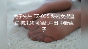 兔子先生 TZ-055 秘密女搜查官 拘束拷问淫乱中出 中野惠子