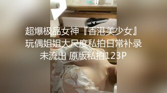 超爆极品女神『香港美少女』玩偶姐姐大尺度私拍日常补录未流出 原版私拍123P