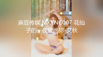 麻豆传媒 MKYNC007 花仙子的一夜缠绵悱-艾秋