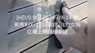 [HD/0.9G] 2024-09-14 香蕉秀XJX-185屌丝粉丝约女网红硬上劈腿绿茶婊