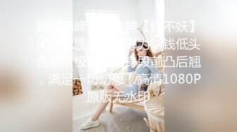 颜值巅峰唯美女神【狐不妖】优雅气质的女秘书为赚钱低头含屌，极品玲珑身段前凸后翘，满足一切幻想，高清1080P原版无水印