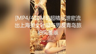 [MP4/400MB]超精品泄密流出上海美女叶璇与男友青岛旅拍完整版