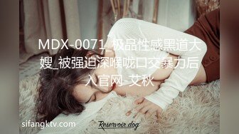 MDX-0071_极品性感黑道大嫂_被强迫深喉咙口交暴力后入官网-艾秋