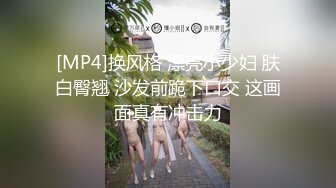 [MP4]换风格 漂亮小少妇 肤白臀翘 沙发前跪下口交 这画面真有冲击力