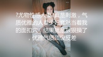 ?尤物性感人妻?真是刺激，气质优雅的人妻少妇竟然当着我的面扣穴，结果就是狠狠操了，优雅气质顶级反差