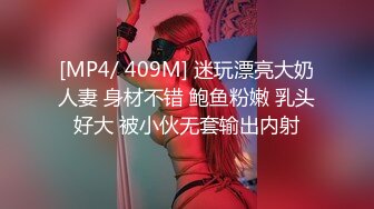 [MP4/ 409M] 迷玩漂亮大奶人妻 身材不错 鲍鱼粉嫩 乳头好大 被小伙无套输出内射