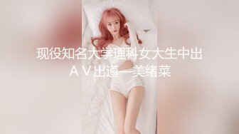 现役知名大学理科女大生中出ＡＶ出道—美绪菜