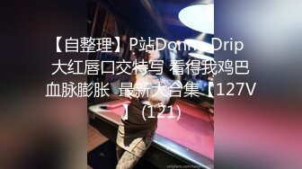 【自整理】P站Donna Drip  大红唇口交特写 看得我鸡巴血脉膨胀  最新大合集【127V】 (121)