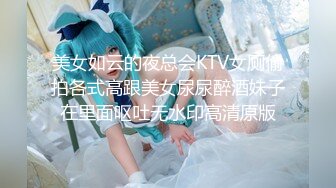 美女如云的夜总会KTV女厕偷拍各式高跟美女尿尿醉酒妹子在里面呕吐无水印高清原版