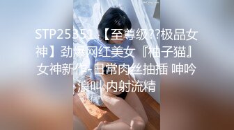 STP25351 【至尊级??极品女神】劲爆网红美女『柚子猫』女神新作-日常肉丝抽插 呻吟浪叫 内射流精