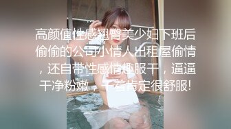 高颜值性感翘臀美少妇下班后偷偷的公司小情人出租屋偷情，还自带性感情趣服干，逼逼干净粉嫩，干着肯定很舒服!