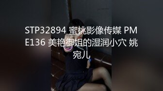 STP32894 蜜桃影像传媒 PME136 美艳御姐的湿润小穴 姚宛儿