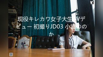 现役キレカワ女子大生AVデビュー 初撮りJD03 小宫ののか