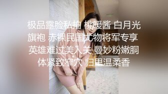 极品露脸私拍 桃暖酱 白月光旗袍 赤裸民国尤物将军专享 英雄难过美人关 曼妙粉嫩胴体紧致窄穴 归里温柔香