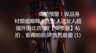 ⚫️⚫️⚫️高能预警！极品身材颜值巅峰！比女人还女人超骚外围北京T娘【美奈酱】私拍，紫薇啪啪3P直男最爱 (1)