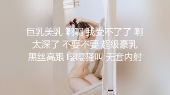 巨乳美乳 啊啊 我受不了了 啊 太深了 不要不要 超级豪乳 黑丝高跟 嘤嘤骚叫 无套内射