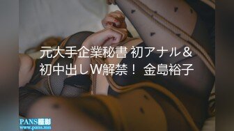 元大手企業秘書 初アナル＆初中出しW解禁！ 金島裕子