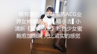 ✿稀有露脸✿ 高端摄影ACG业界女神爆机少女▌喵小吉▌小清新《蜜桃乌龙》粉色少女蜜鲍愈加饱满 无比紧实的感觉