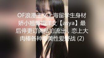 OF浪漫主义上海留学生身材娇小翘臀媚洋女【asya】最后停更订阅私拍流出，恋上大肉棒各种唯美性爱野战 (2)