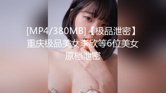 [MP4/380MB]【极品泄密】重庆极品美女李欣等6位美女原档泄密