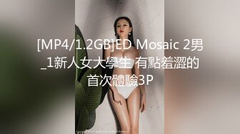 [MP4/1.2GB]ED Mosaic 2男_1新人女大學生 有點羞澀的首次體驗3P