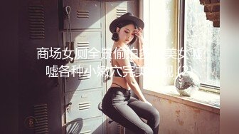 商场女厕全景偷拍多位美女嘘嘘各种小嫩穴完美呈现 (2)