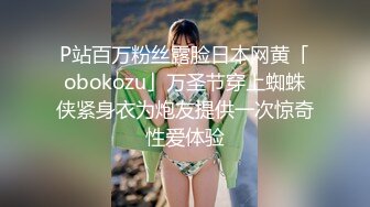 P站百万粉丝露脸日本网黄「obokozu」万圣节穿上蜘蛛侠紧身衣为炮友提供一次惊奇性爱体验