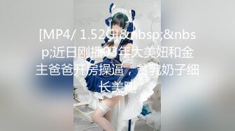 [MP4/ 1.52G]&nbsp;&nbsp;近日刚播03年大美妞和金主爸爸开房操逼，贫乳奶子细长美腿