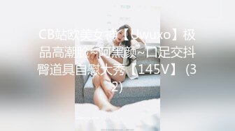 CB站欧美女神【Uwuxo】极品高潮脸~阿黑颜~口足交抖臀道具自慰大秀【145V】 (32)