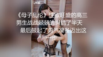 《母子乱伦》性欲旺盛的高三男生战战兢兢的纠结了半天❤️最后鼓起了勇气准备迈出这一步