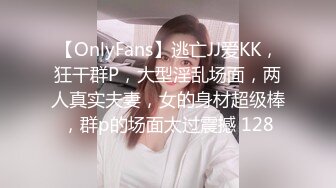 【OnlyFans】逃亡JJ爱KK，狂干群P，大型淫乱场面，两人真实夫妻，女的身材超级棒，群p的场面太过震撼 128