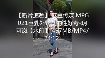 【新片速遞】 麻豆传媒 MPG021巨乳外甥女的性好奇-玥可岚【水印】[497MB/MP4/24:12]