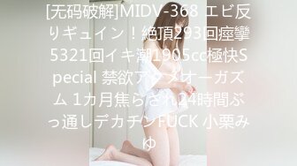 [无码破解]MIDV-368 エビ反りギュイン！絶頂293回痙攣5321回イキ潮1905cc極快Special 禁欲アクメオーガズム 1カ月焦らされ24時間ぶっ通しデカチンFUCK 小栗みゆ