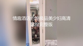 情趣酒店约炮极品美少妇高清露脸完整版