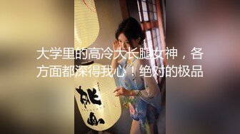 大学里的高冷大长腿女神，各方面都深得我心！绝对的极品