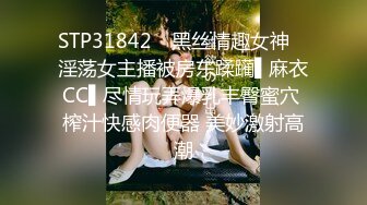 STP31842 ✿黑丝情趣女神✿ 淫荡女主播被房东蹂躏▌麻衣CC▌尽情玩弄爆乳丰臀蜜穴 榨汁快感肉便器 美妙激射高潮