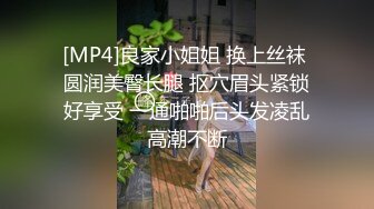 [MP4]良家小姐姐 换上丝袜 圆润美臀长腿 抠穴眉头紧锁好享受 一通啪啪后头发凌乱高潮不断