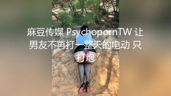 麻豆传媒 PsychopornTW 让男友不再打一整天的电动 只打炮