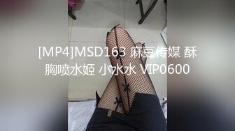 [MP4]MSD163 麻豆传媒 酥胸喷水姬 小水水 VIP0600