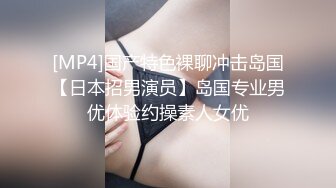 [MP4]国产特色裸聊冲击岛国【日本招男演员】岛国专业男优体验约操素人女优